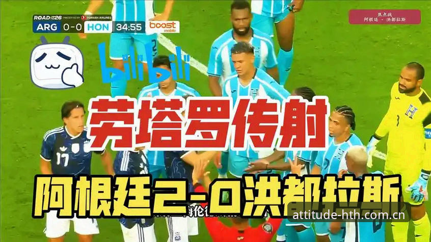 阿根廷2-0洪都拉斯赛事在华体会平台完整观赛指南